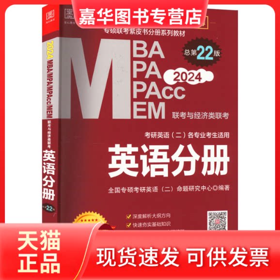 【正版现货】 MBA MPA MPAcc MEM联考与经济类联考 英语分册 总第22版 2024 全国专硕考研英语(二)命题研究中心 编 华龄出版社