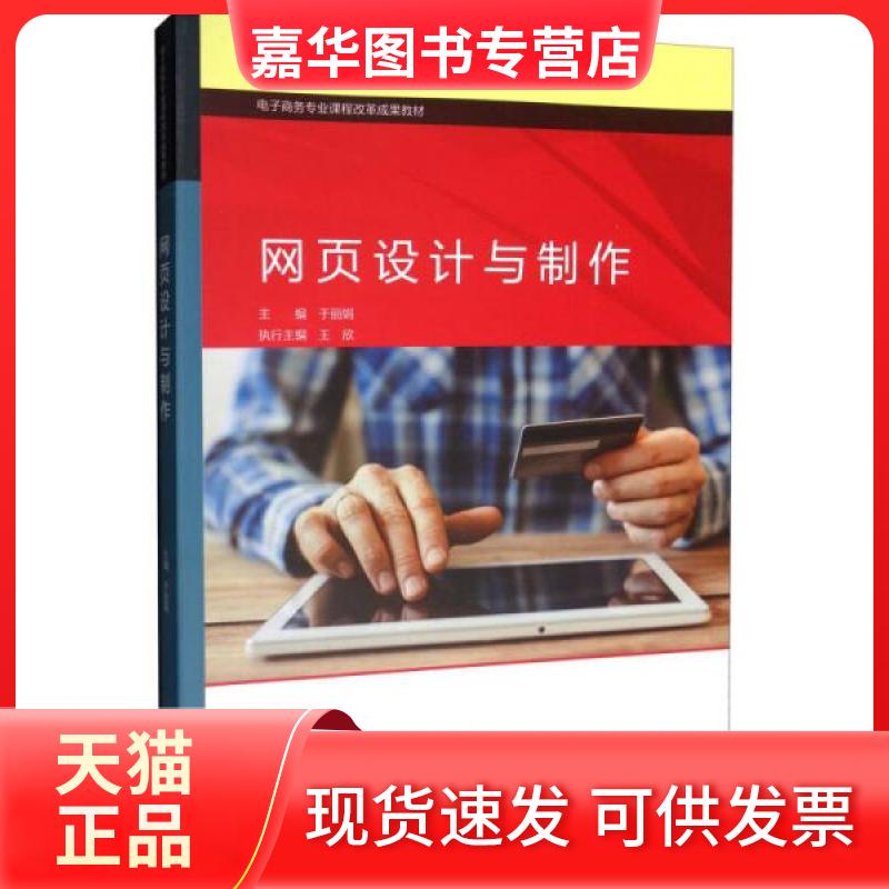 【正版现货】 网页设计与制作/电子商务专业课程改革成果教材 于、王欣 编 高等教育出版社