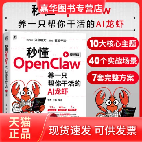 【正版现货】 秒懂OPENCLAW：养一只帮你干活的AI龙虾（视频版） 曾杰,王珏 编著 编 机械工业出版社