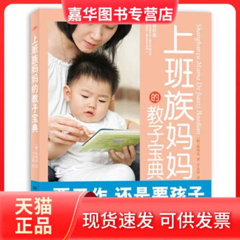 【正版现货】 上班族妈妈的教子宝典 (韩)林明南 著 著 千太阳 译 译 北京理工大学出版社