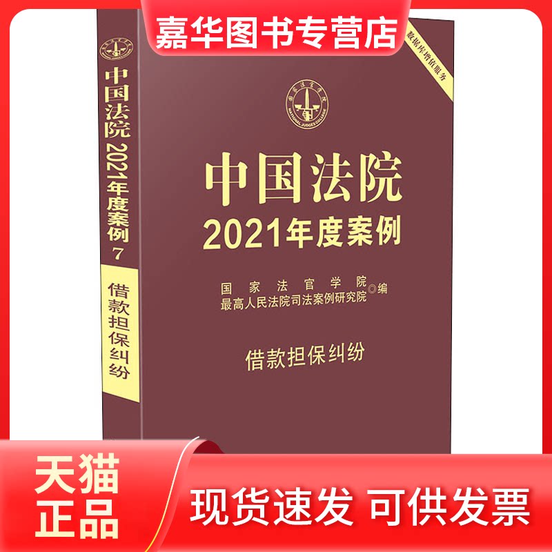 【正版现货】 中国法院2021年度案例 借款担保纠纷 法官学院,司法案例研究院 编 中国法制出版社