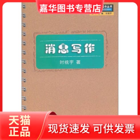 【正版现货】 消息写作——实用新闻写作丛书 时统宇 中国广播电视出版社