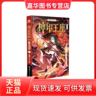【正版现货】 神印王座第二部皓月当空6 唐家三少 湖南少年儿童出版社