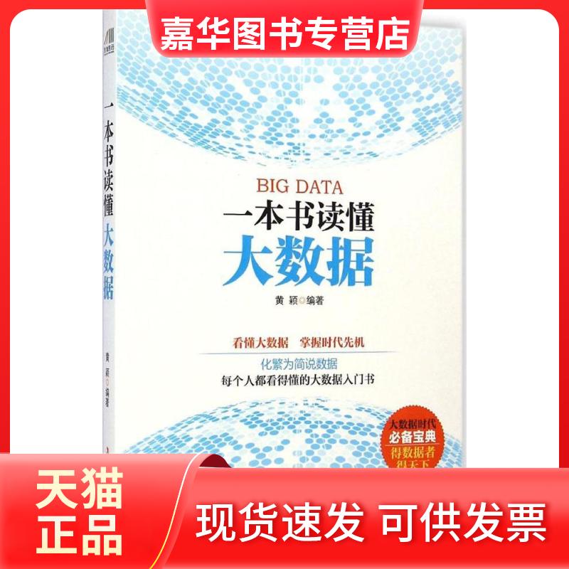 【正版现货】 一本书读懂大数据 黄颖 编著 著作 吉林出版集团