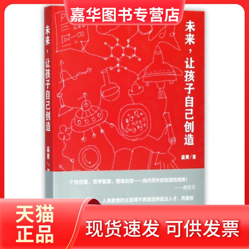 【正版现货】 未来让孩子自己创造 晏菁 中国少儿