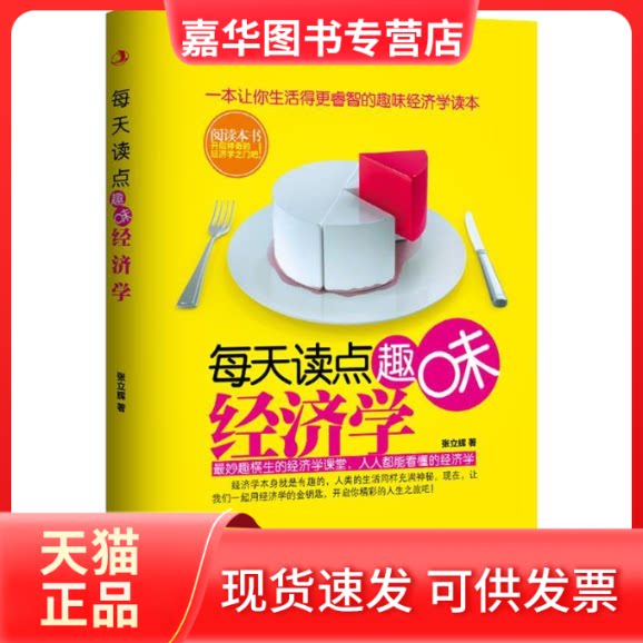 【正版现货】 每天读点趣味经济学 张立辉 中华工商联合出版社