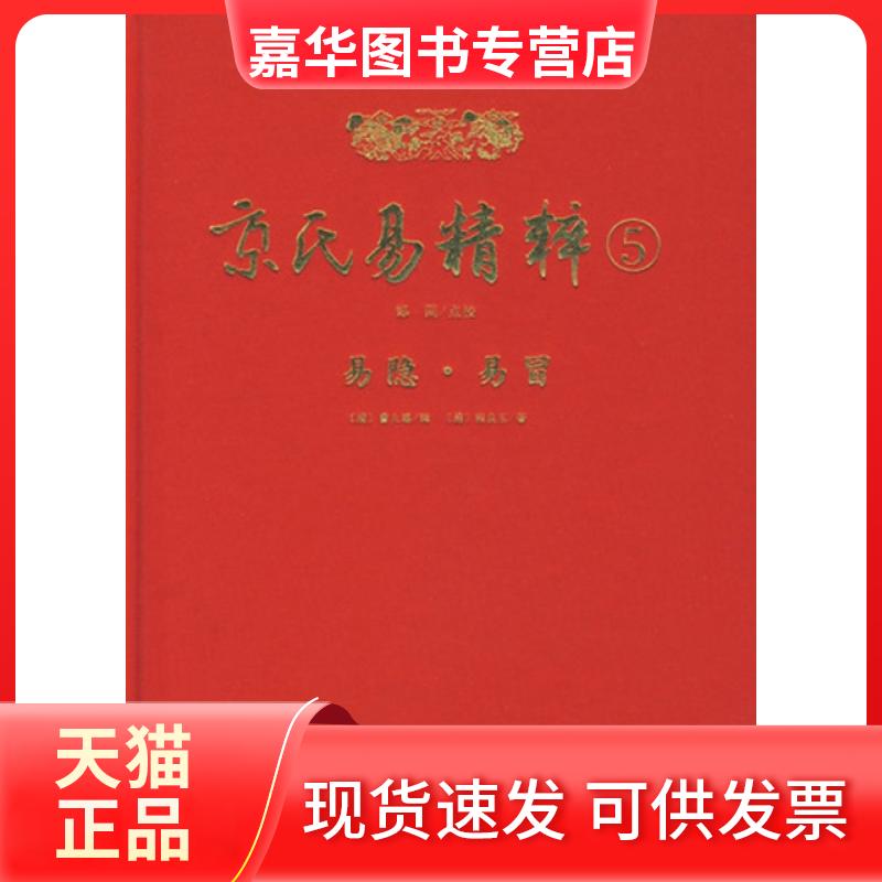 【正版现货】 京氏易精粹(5易隐易冒)(精) (清)曹九锡//程良玉 华龄
