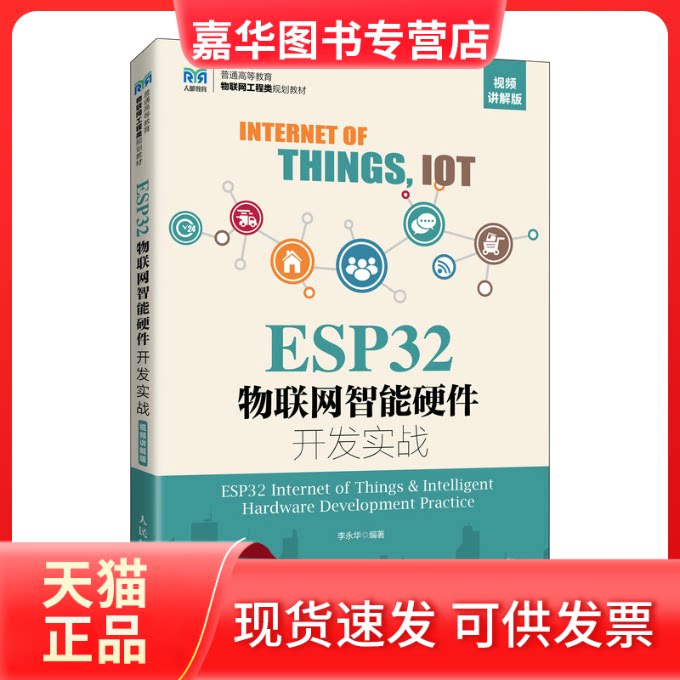 【正版现货】 ESP32物联网智能硬件开发实战:视频讲解版 李永华 人民邮电出版社
