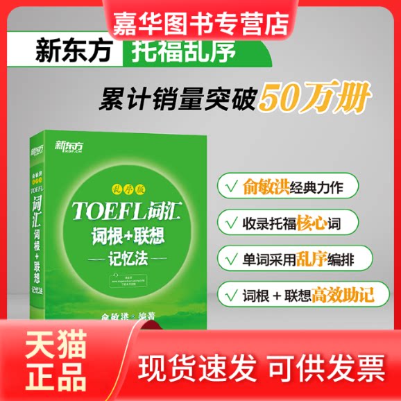 【正版现货】 新东方 TOEFL词汇词根+联想记忆法 乱序版 俞敏洪 著 浙江教育出版社