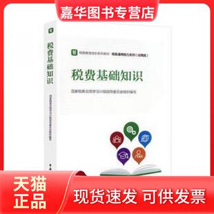 【正版现货】 税费基础知识 税务总局兴税指导委员会 中国税务