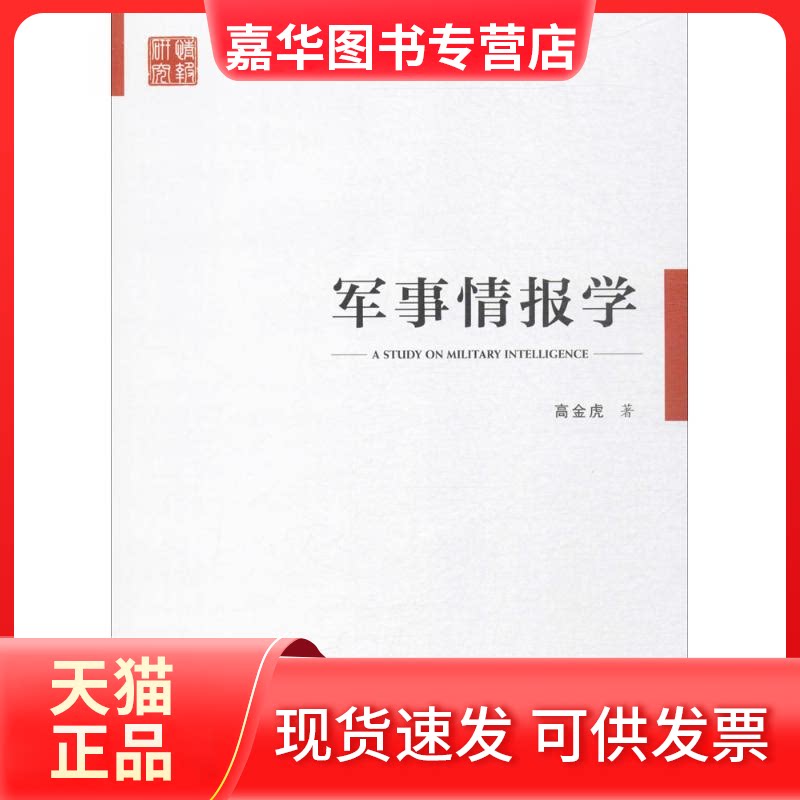 【正版现货】 军事情报学 高金虎 著 江苏人民出版社