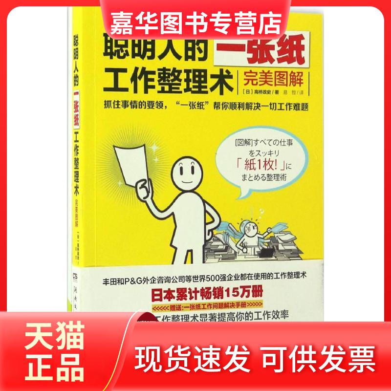 【正版现货】 聪明人的一张纸工作整理术 高桥政史 著 易哲 译 湖南文艺出版社