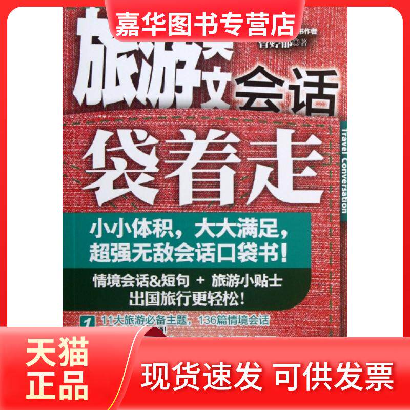 【正版现货】 旅游英文会话袋着走(附光盘) 曾婷郁 外语教学与研究出版社