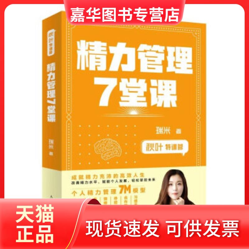 【正版现货】 精力管理7堂课 瑞米 著 人民邮电出版社