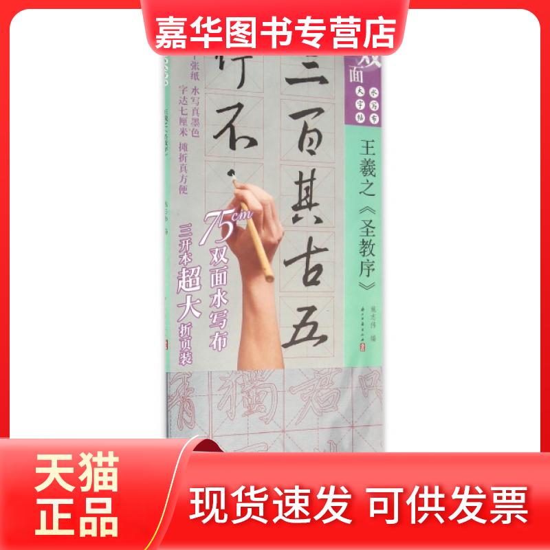 【正版现货】 王羲之圣教序/水写布大字帖 施志伟 浙江古籍