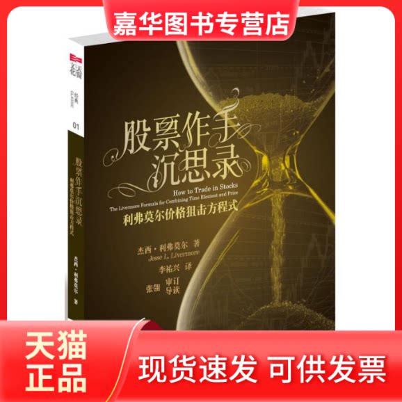 【正版现货】 作手沉思录:利弗莫尔价格狙击方程式 杰西·利弗莫尔 著 李祐兴 译 中国人民大学出版社