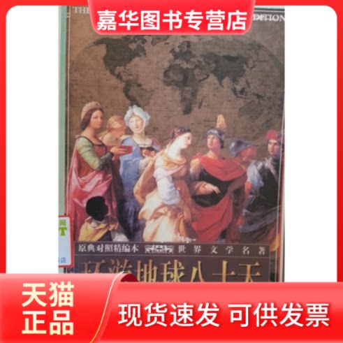 【正版现货】 环游地球八十天 儒德.凡尔纳 吉林摄影出版社