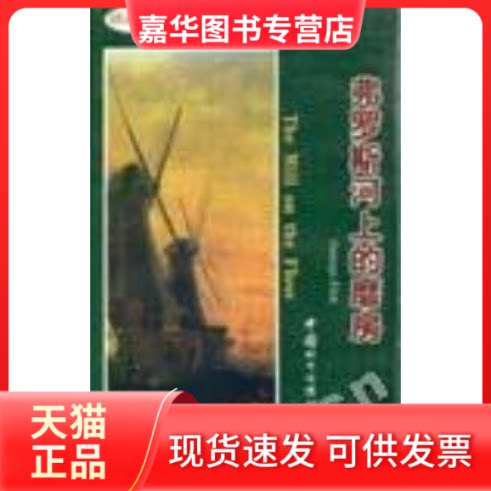 【正版现货】 10元丛书:弗罗斯河上的磨房(第二辑) GEORGE ELIOT 中国对外经济贸易出版社