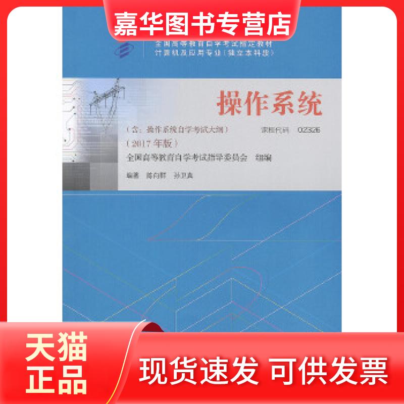 【正版现货】 教材 02326 操作系统（2017年版） 陈向群、孙卫真 机械工业出版社
