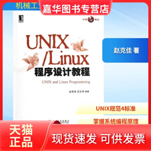 【正版现货】 UNIX\Linux程序设计教程 赵克佳  著 机械工业出版社