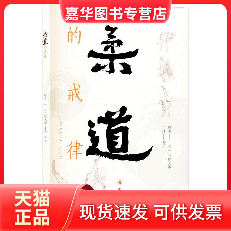 【正版现货】 柔道的戒律 (日)三船久藏 著 晋松 译 四川大学出版社