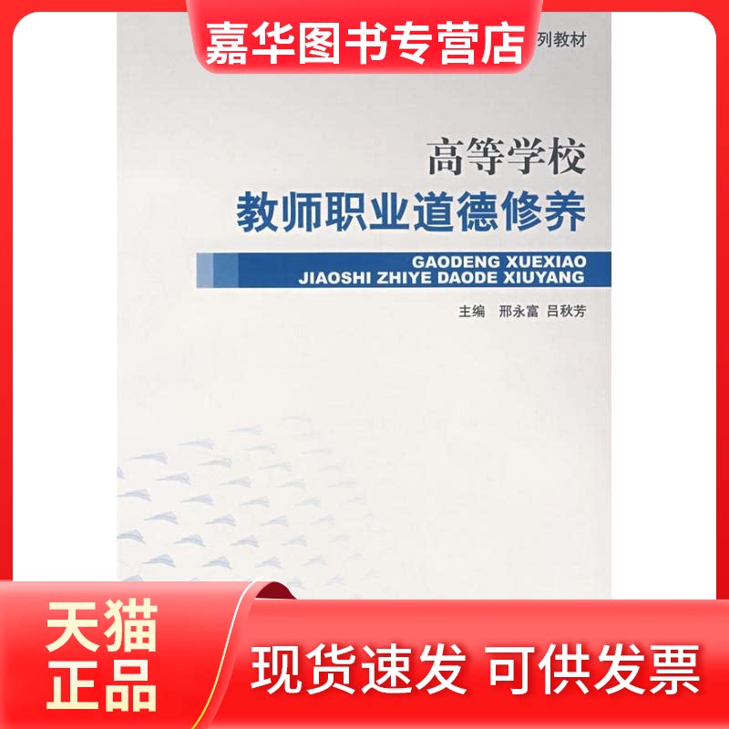 【正版现货】 高等学校教师职业道德修养 高校教师岗前培训教材 邢永富,吕秋芳 主编 著作 首都师范大学出版社