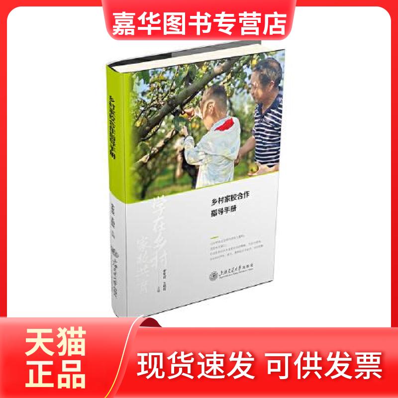 【正版现货】 乡村家校合作指导手册 李家成，王朝晖 上海交通大学出版社