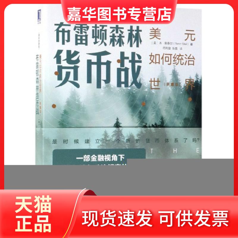 【正版现货】 布雷顿森林货币战(美元如何统治世界典藏版) (美)本·斯泰尔|译者:符荆捷//陈盈 机械工业