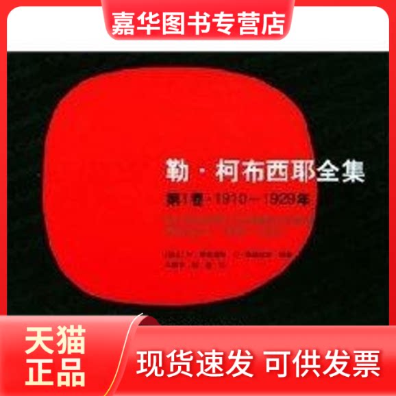 【正版现货】 勒柯布西耶全集(卷1910:1929) （瑞士）W.博奥席耶 著 牛燕芳 译 著 牛燕芳 译 中国建筑工业出版社