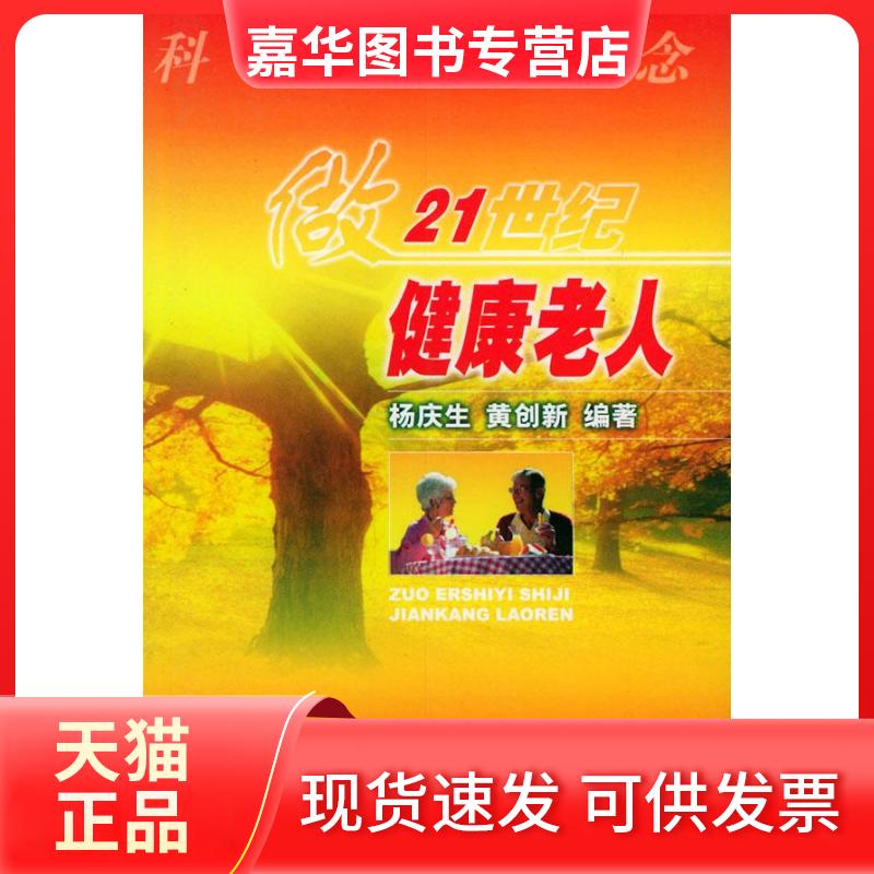 【正版现货】 科学养生概念:做21世纪健康老人 杨庆生 黄创新 军事医学科学出版社
