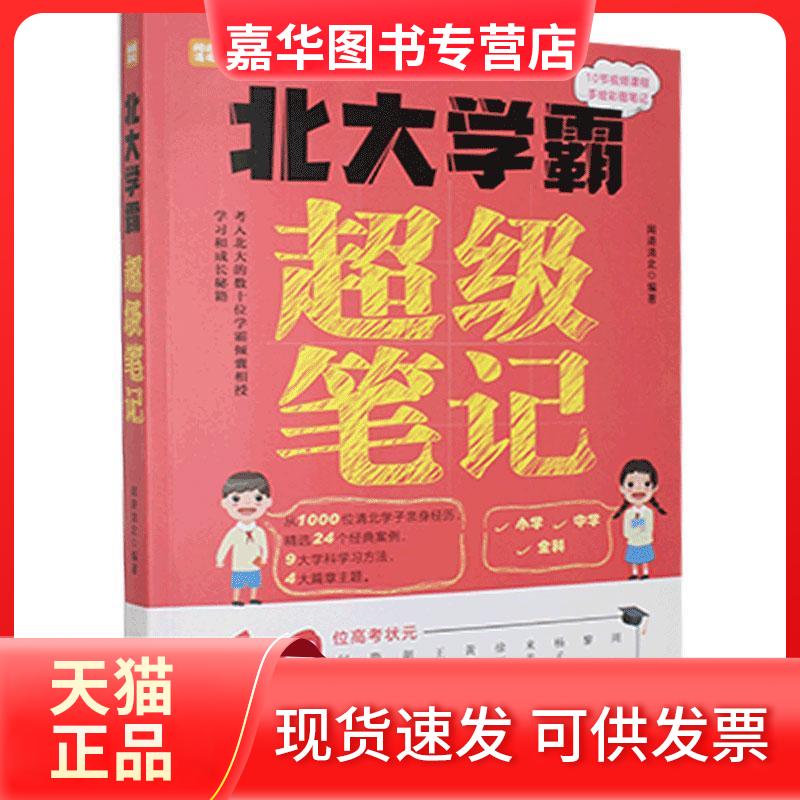 【正版现货】 北大学霸笔记:考入北大的数十位学霸倾囊相授和成长秘籍 中国华侨出版社