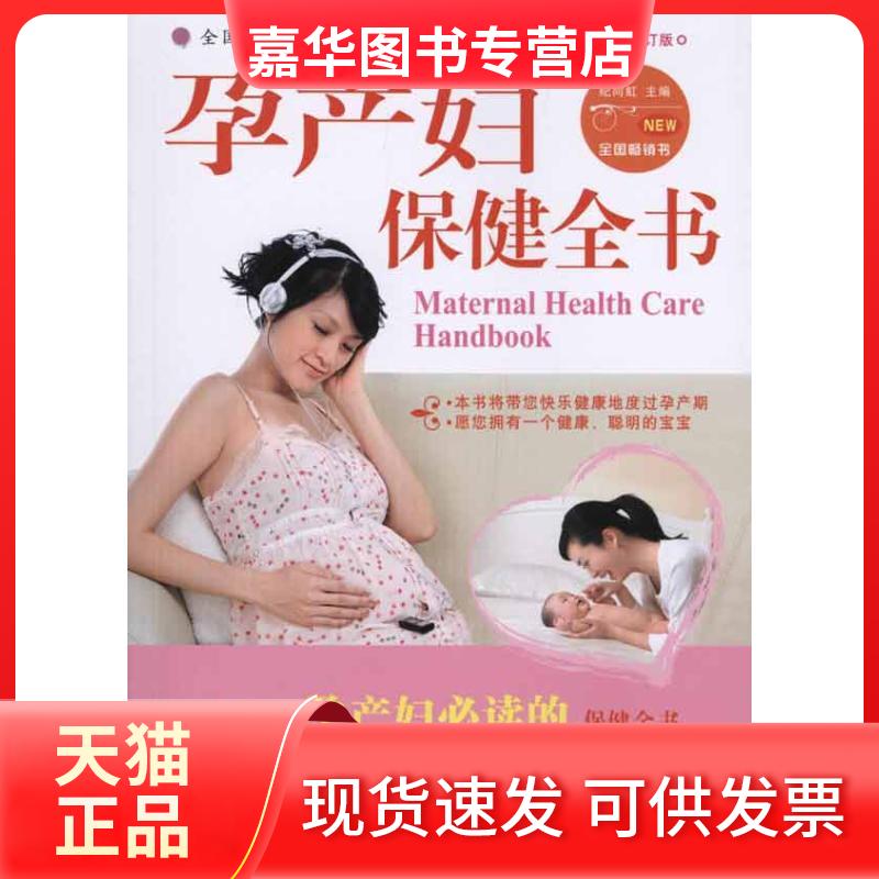 【正版现货】 孕产妇保健全书(第2版) 纪向虹 青岛出版社