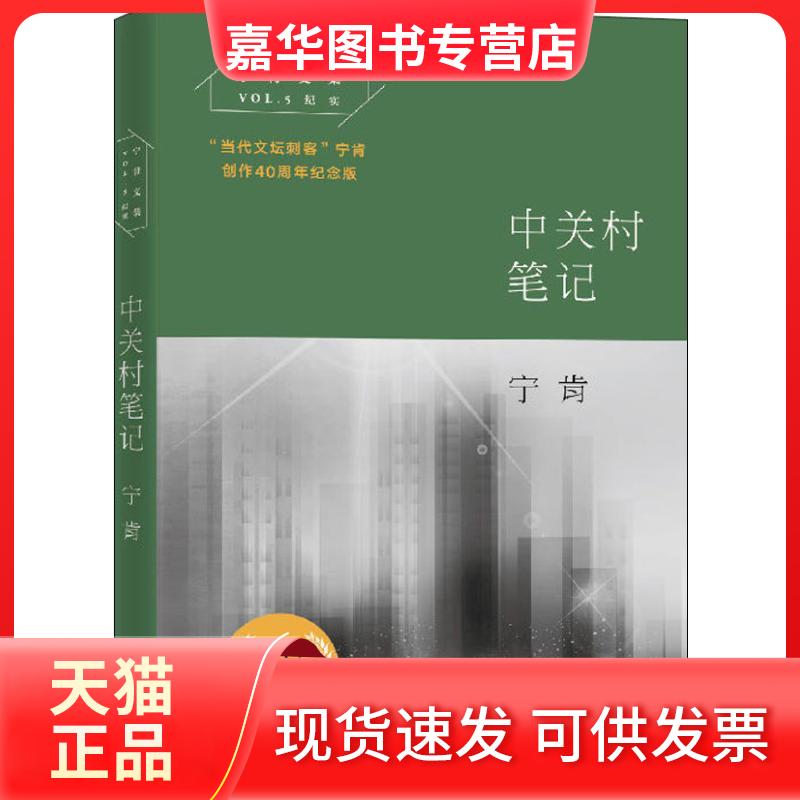 【正版现货】 中关村笔记 宁肯 著 上海文艺出版社