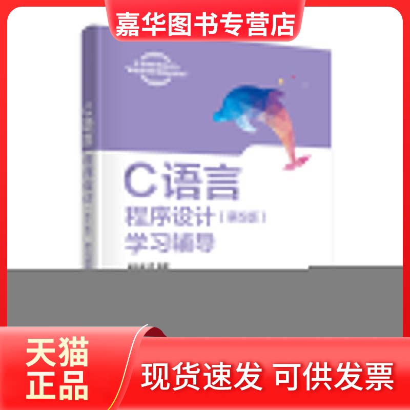 【正版现货】 C语言程序设计(第5版)辅导 谭浩强 清华大学出版社