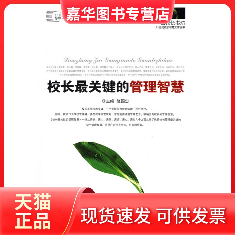 【正版现货】 校长关键的管理智慧 赵国忠 主编 著作 江苏人民出版社