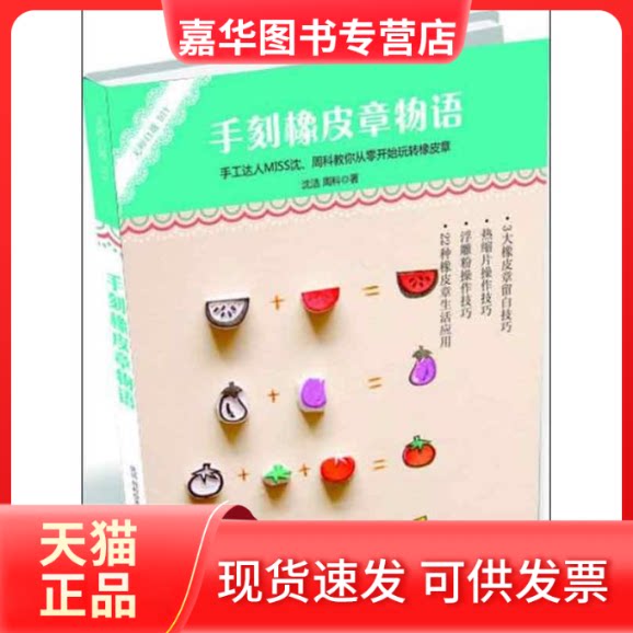 【正版现货】 手刻橡皮章物语 沈洁 等 著作 大连理工大学出版社