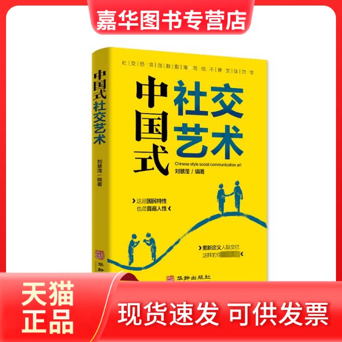【正版现货】 中国式社交艺术人际关系与沟通技巧 人际关系心理学 中国式人际关系书 如何处理人际关系的书 心理学书籍 刘慧滢 华