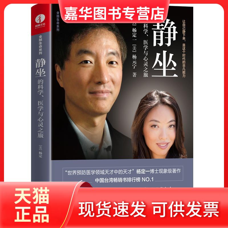 【正版现货】 静坐的科学:医学与心灵之旅 杨元宁 著 华龄出版社