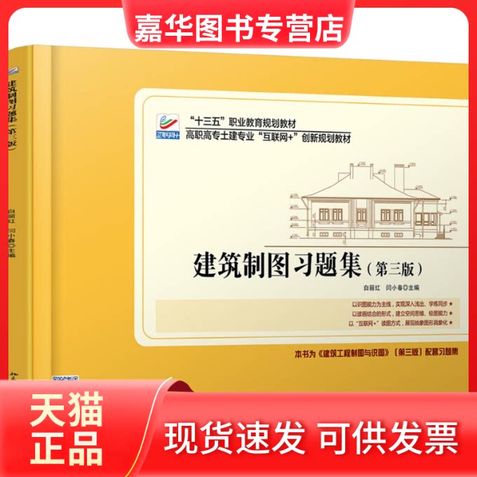 【正版现货】 建筑制图习题集(第3版)/白丽红 白丽红闫小春 著 北京大学出版社