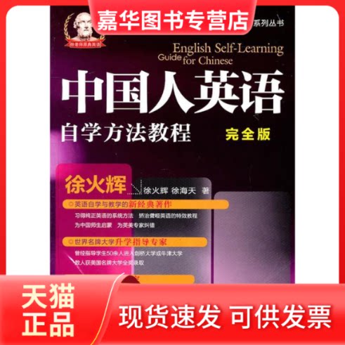 【正版现货】 中国人英语自学方法简明教程(版) 徐火辉 徐海天 中国金融出版社