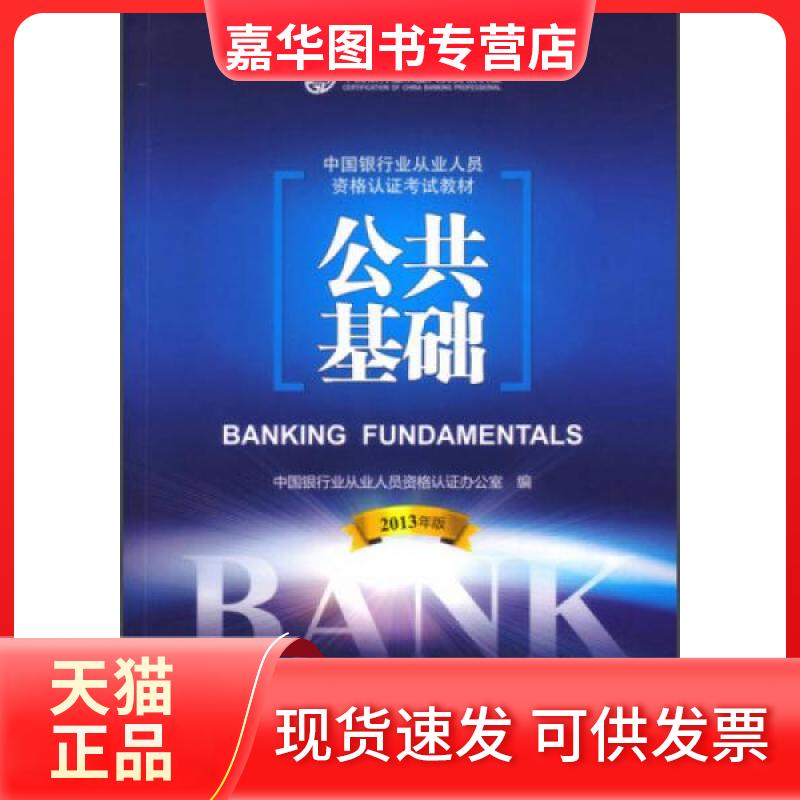 【正版现货】 公共基础 中国银行业从业人员资格认办公室 编 中国金融出版社