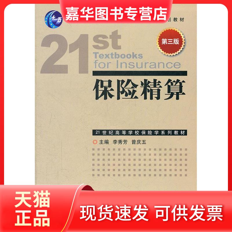 【正版现货】 保险精算  李秀芳 主编 中国金融出版社