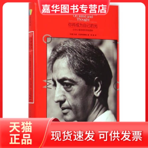 【正版现货】 你将成为自己的光 (印)吉度·克里希那穆提(Krishnamurti) 著;周豪 译 长江文艺出版社