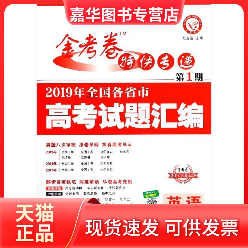 【正版现货】 英语(2019年全国各省市高题汇编)/金考卷特快专递 总主编:杜志建 新疆青少年出版社