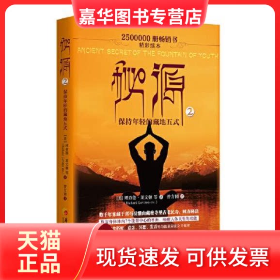 【正版现货】  秘源：保持年轻的藏地五式②  [美]理查德·莱文顿 华夏出版社