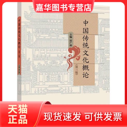【正版现货】 中国传统文化概论(第3版) 田广林 编 高等教育出版社