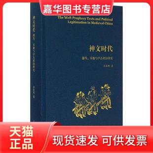 【正版现货】 神文时代：谶纬、术数与中古政治研究 孙英刚 上海古籍出版社