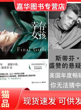【正版现货】 幸存女孩 (美)赖利·塞杰(Riley Sager) 著;刘丽洁 译 湖南文艺出版社