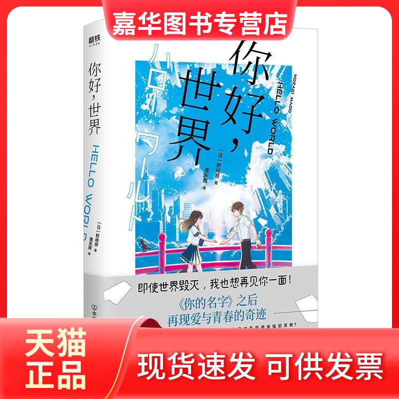 【正版现货】 你好,世界 (日)野崎惑 著 蔡东辉 译 中国友谊出版公司