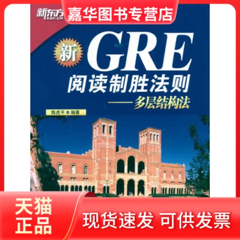 【正版现货】 GRE阅读制胜法则:多层结构法 陈虎平 著作 群言出版社